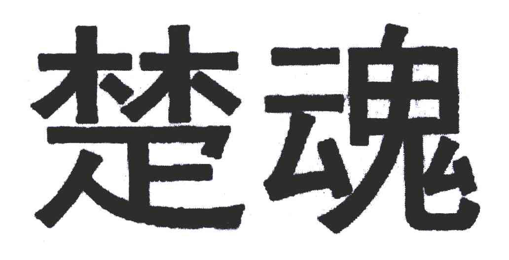楚魂