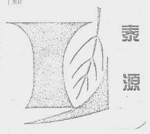 泰源
