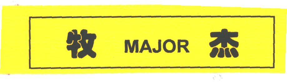 牧杰;MAJOR;
