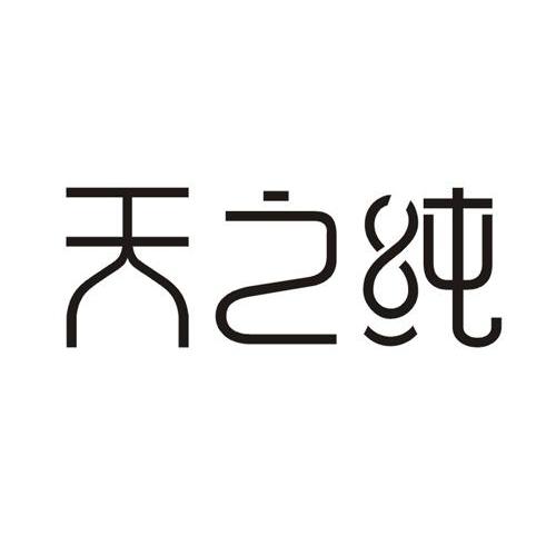 天之纯