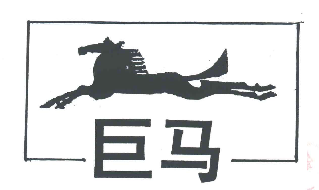 巨马及图
