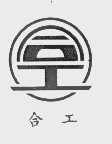 合工