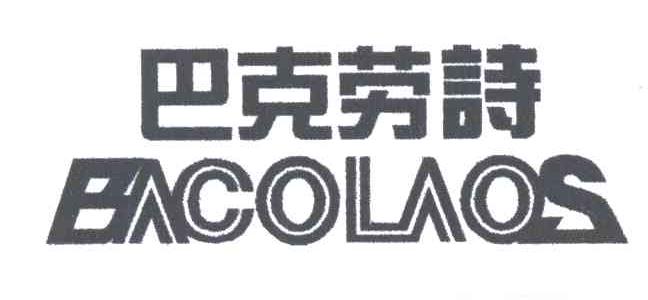 巴克劳诗BACOLAOS