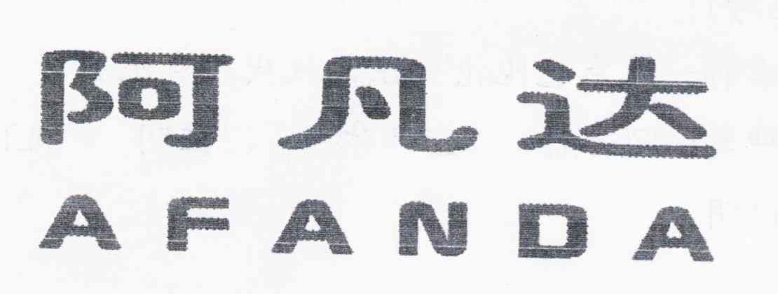 阿凡达