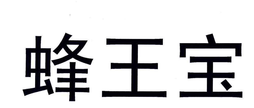 蜂王宝