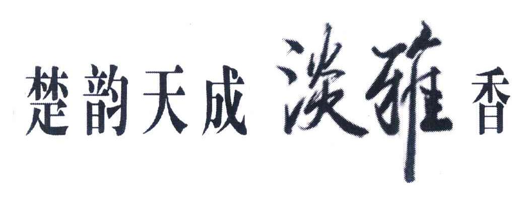 楚韵天成淡雅香