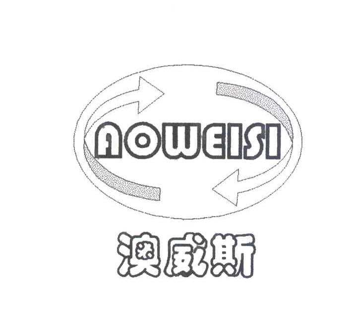 澳威斯