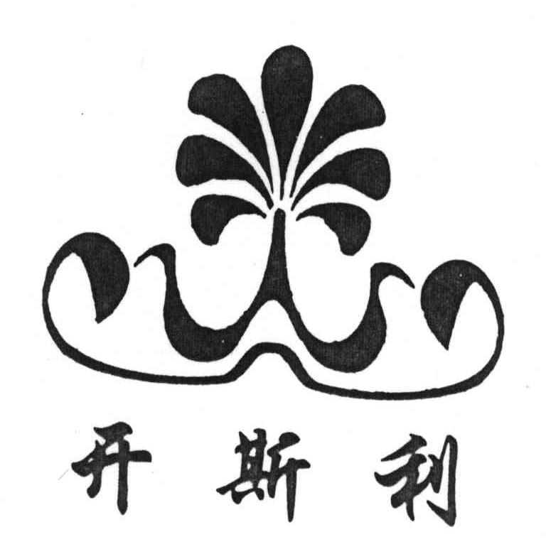 开斯利