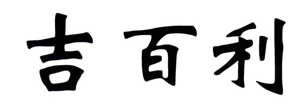 吉百利