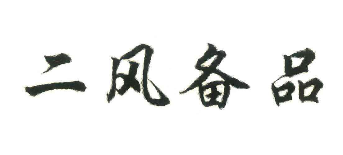 二风备品