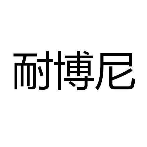 耐博尼