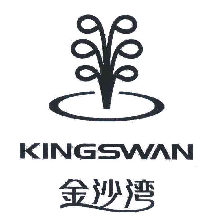 金沙湾;KINGSWAN
