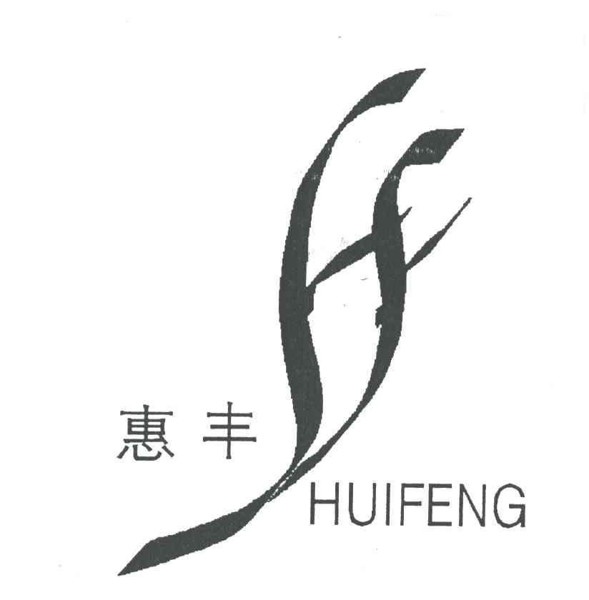 惠丰