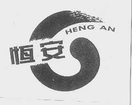 恒安