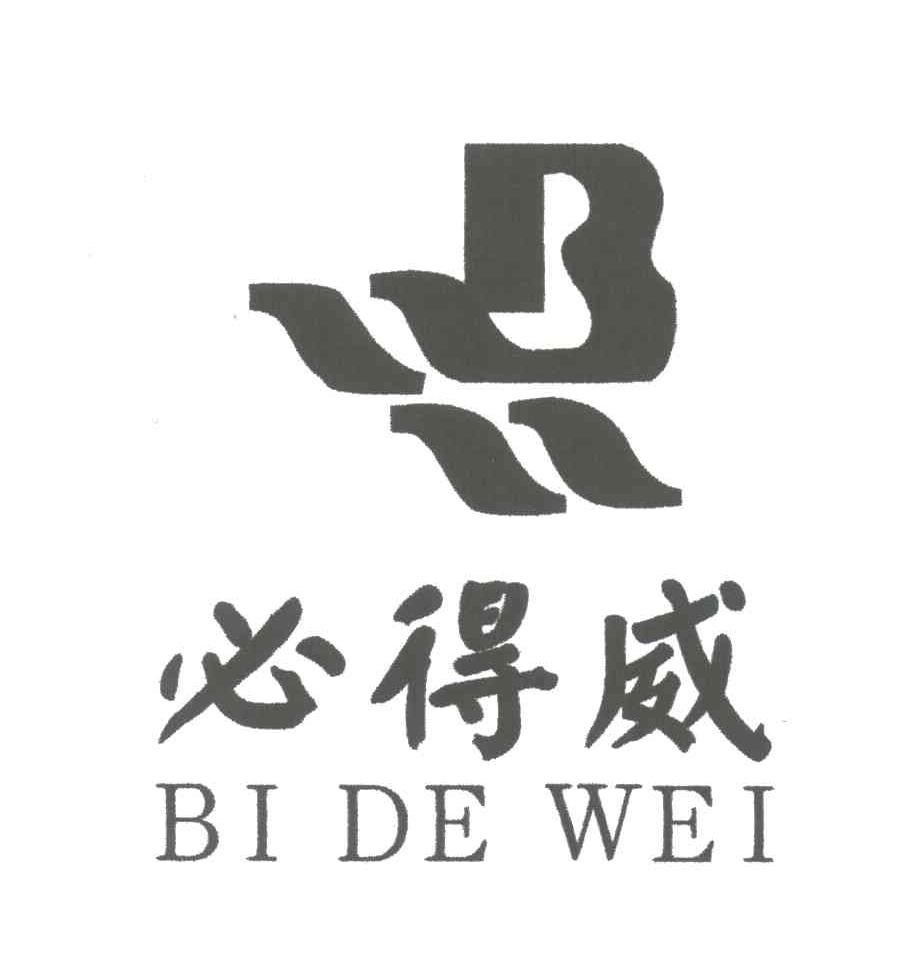 必得威