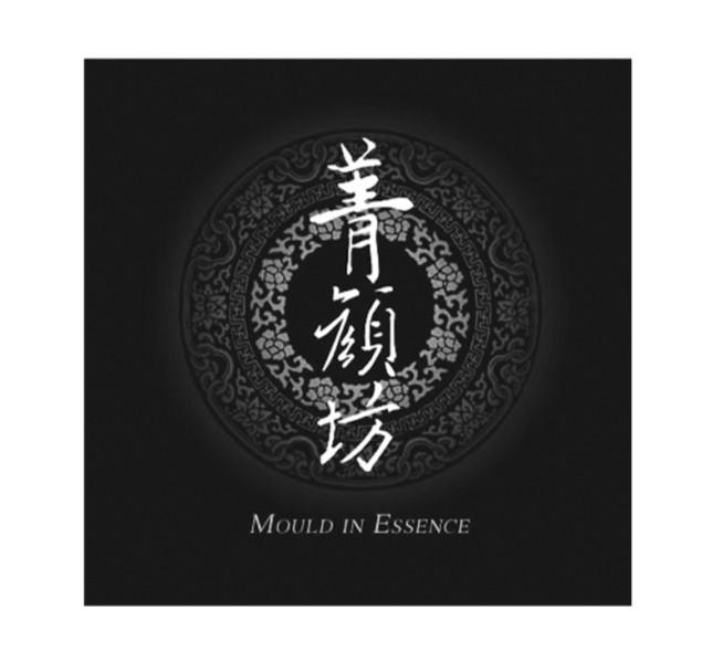菁颜坊 MOULD IN ESSENCE