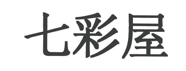 七彩屋