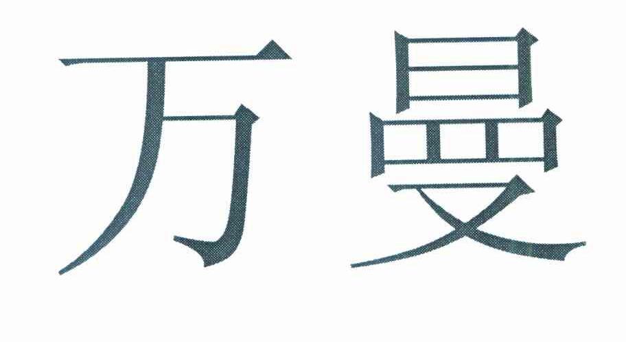 万曼