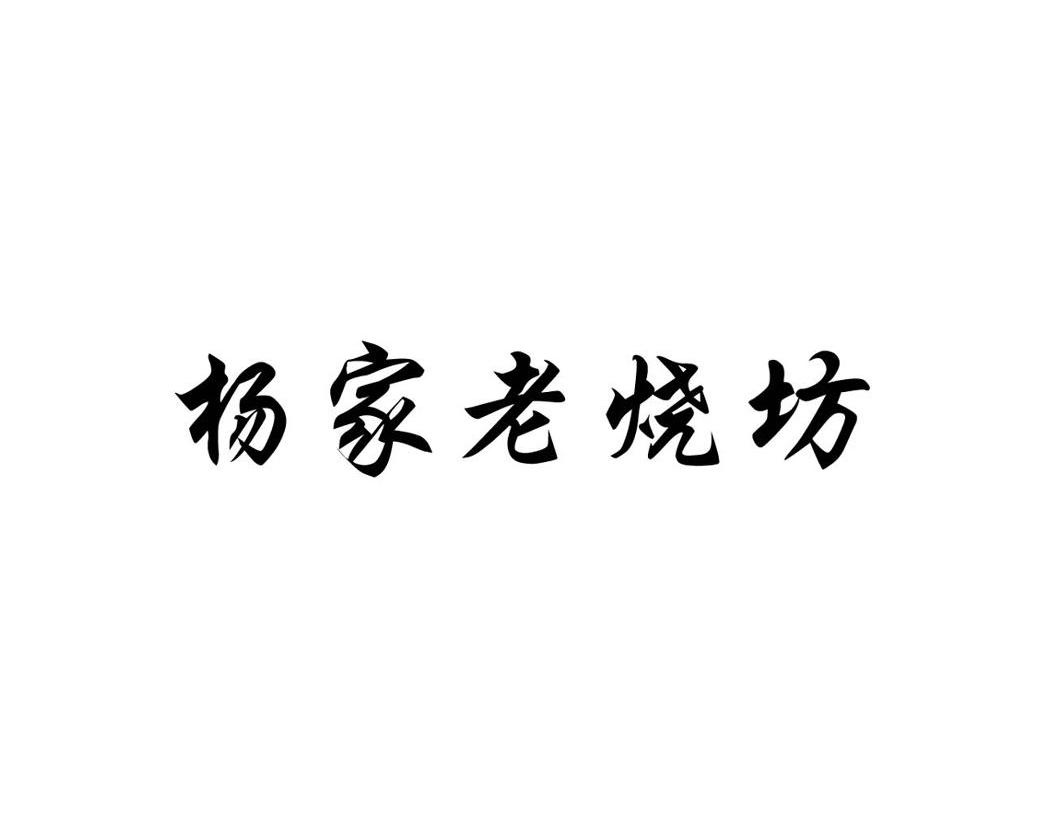 杨家老烧坊