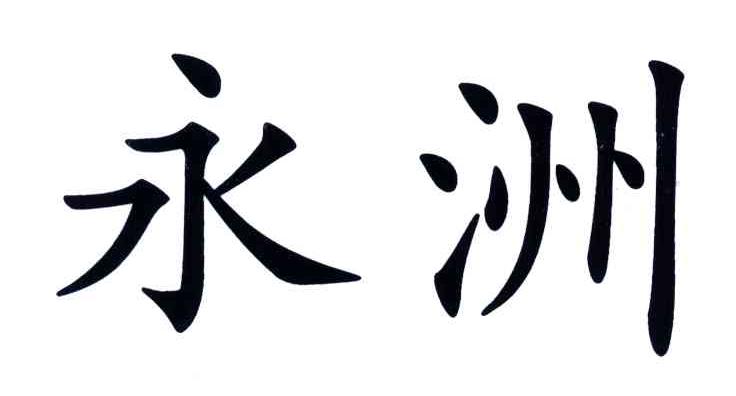 永洲