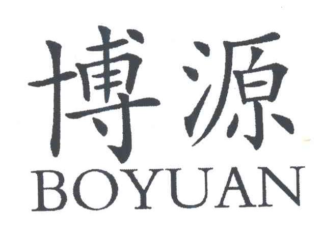 博源;BO YUAN