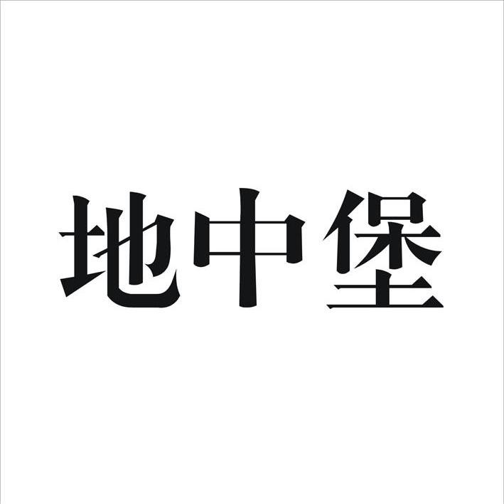 地中堡