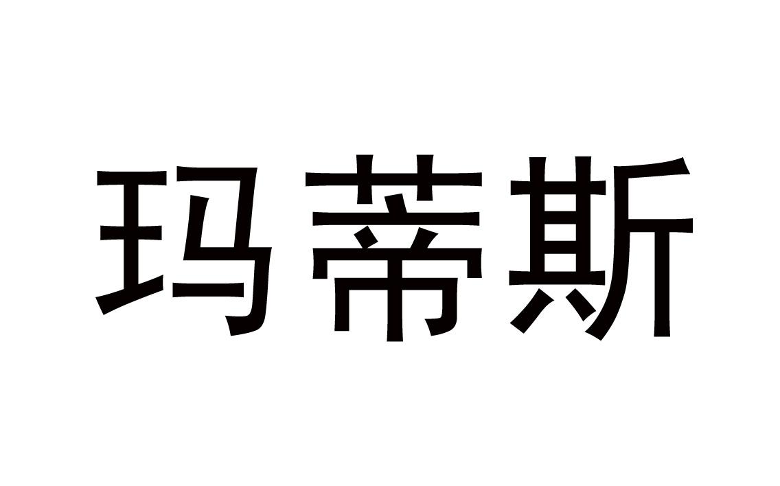 玛蒂斯