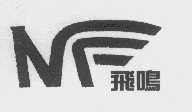 飞鸣