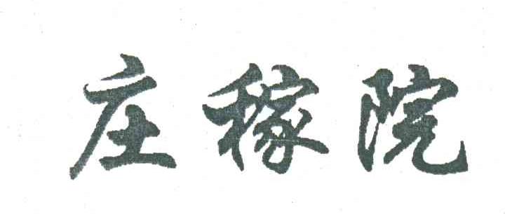 庄稼院