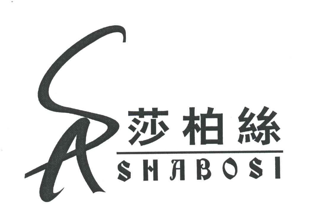 莎柏丝