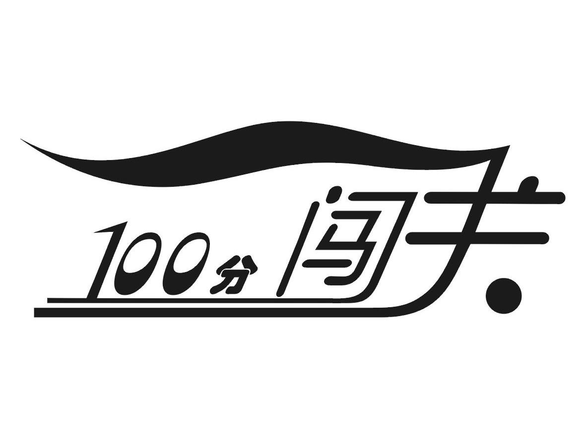 100分闯关