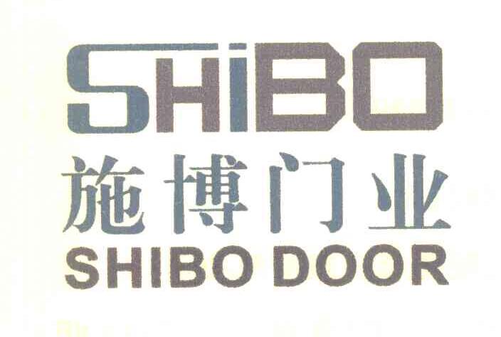 施博门业 SHIBO SHIBO DOOR