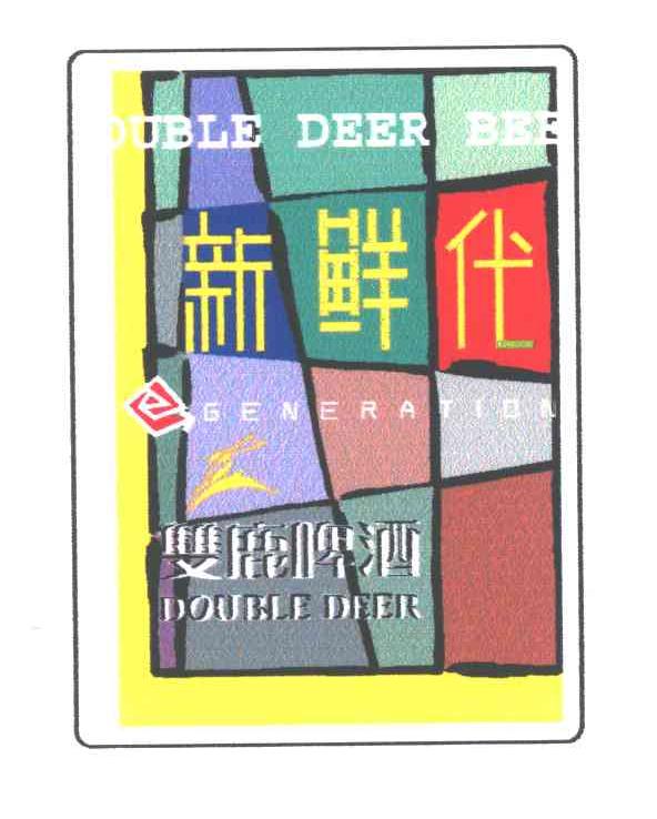 新鲜代;E GENERATION DOUBLRDEER