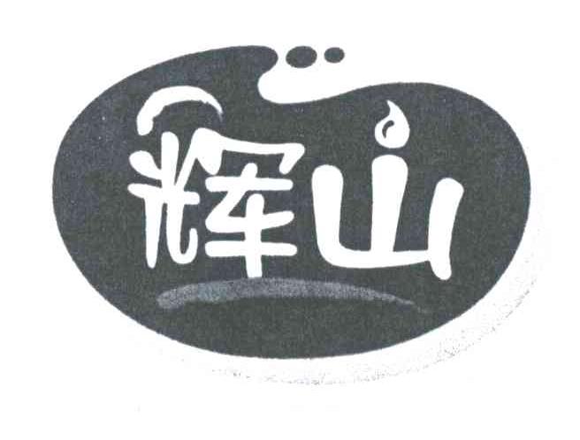 辉山