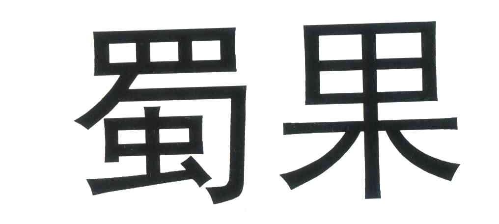 蜀果