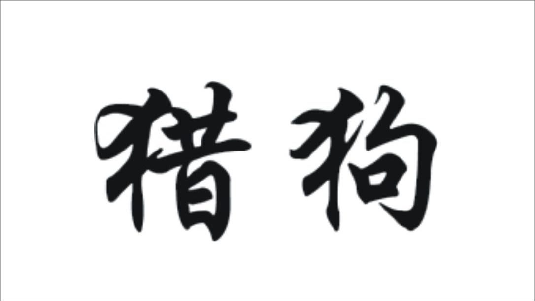 猎狗