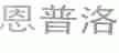 恩普洛