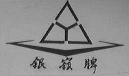 银岭