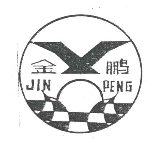 金鹏