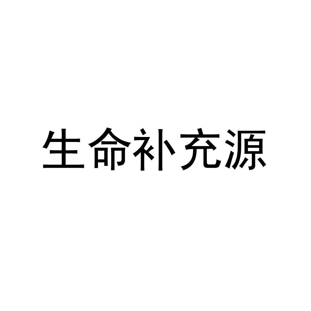 生命补充源