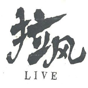 拉风  LIVE