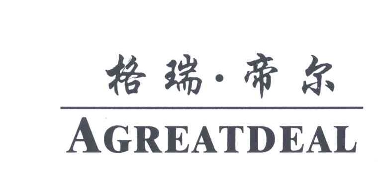 格瑞帝尔AGREATDEAL
