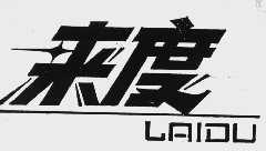 来度