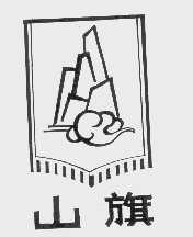 山旗