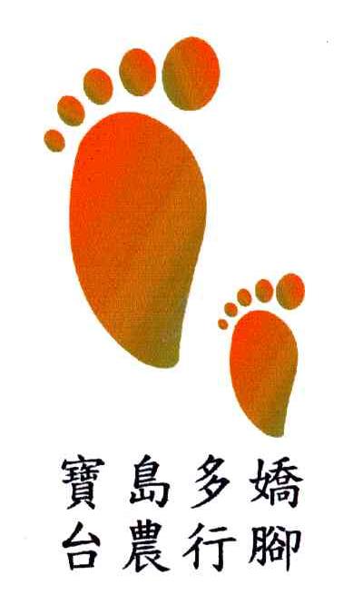 宝岛多娇台农行脚