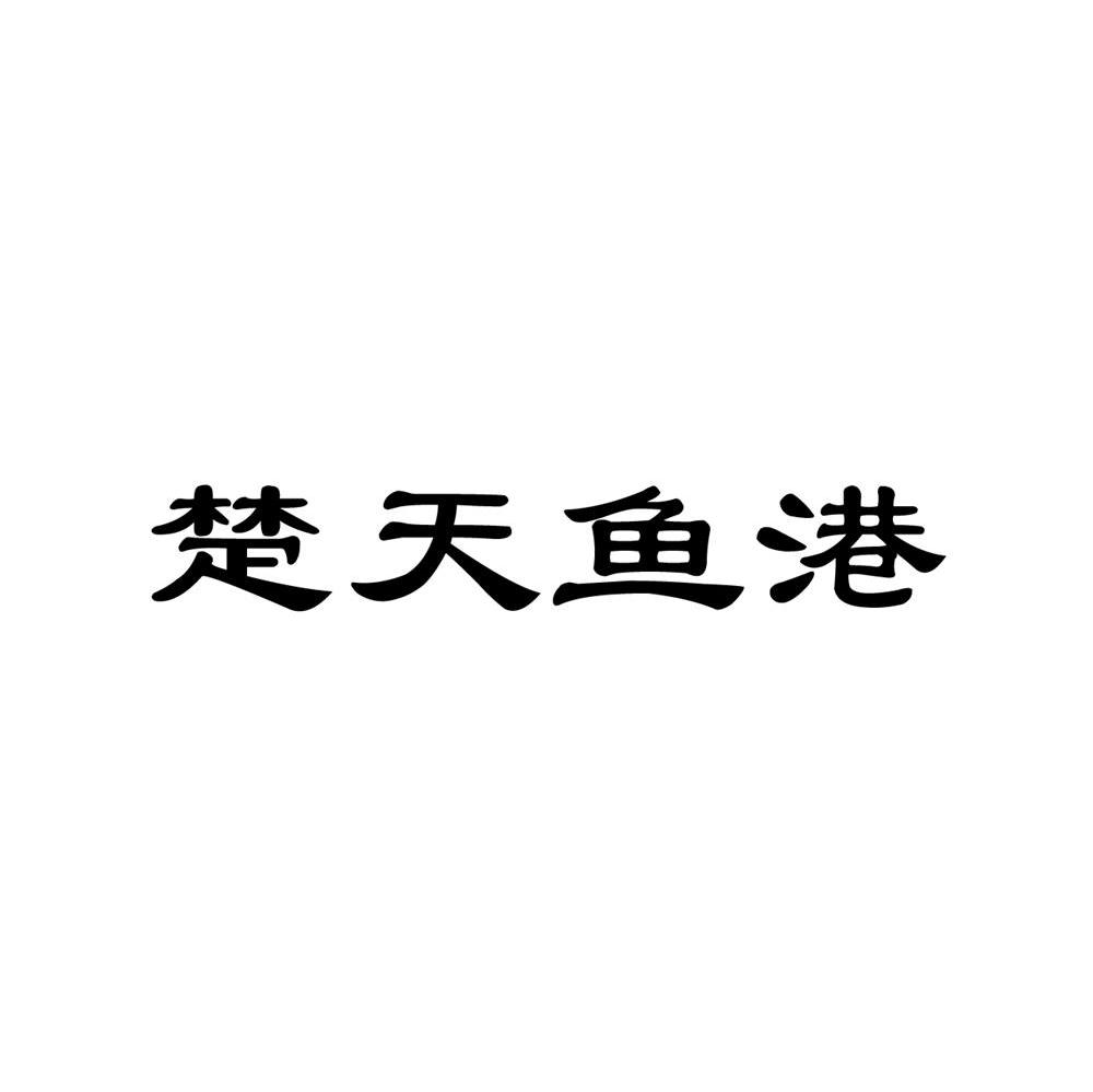楚天鱼港