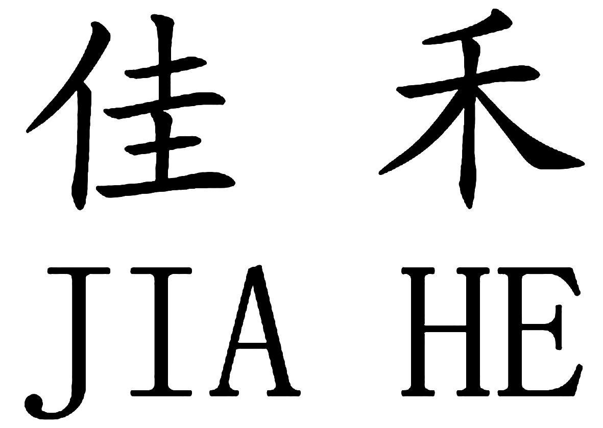 佳禾