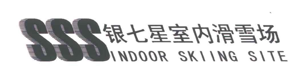 银七星室内滑雪场;SSS INDOOR SKIING SITE