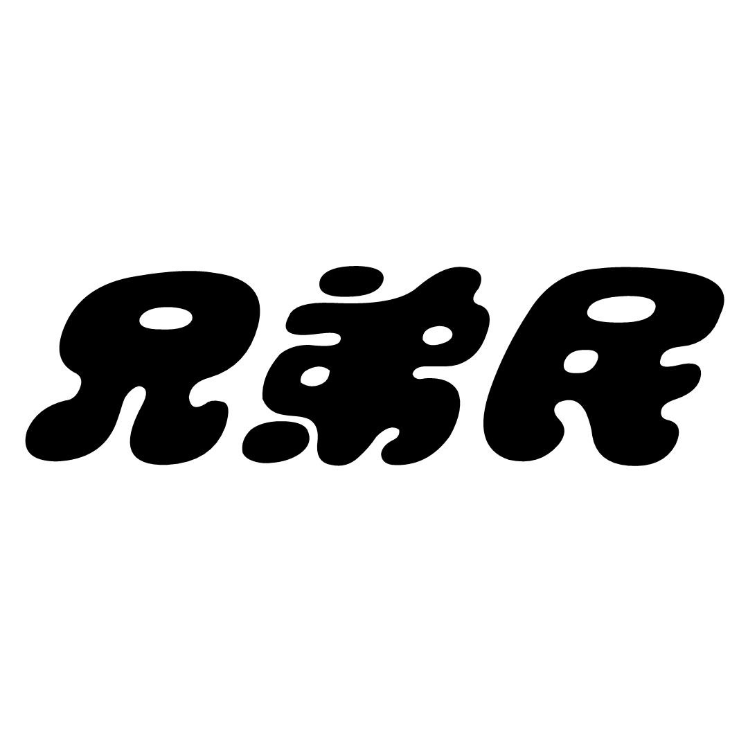 兄弟民
