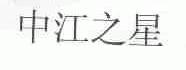 中江之星